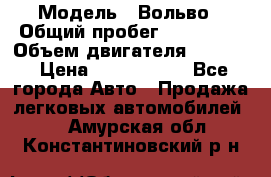  › Модель ­ Вольво › Общий пробег ­ 100 000 › Объем двигателя ­ 2 400 › Цена ­ 1 350 000 - Все города Авто » Продажа легковых автомобилей   . Амурская обл.,Константиновский р-н